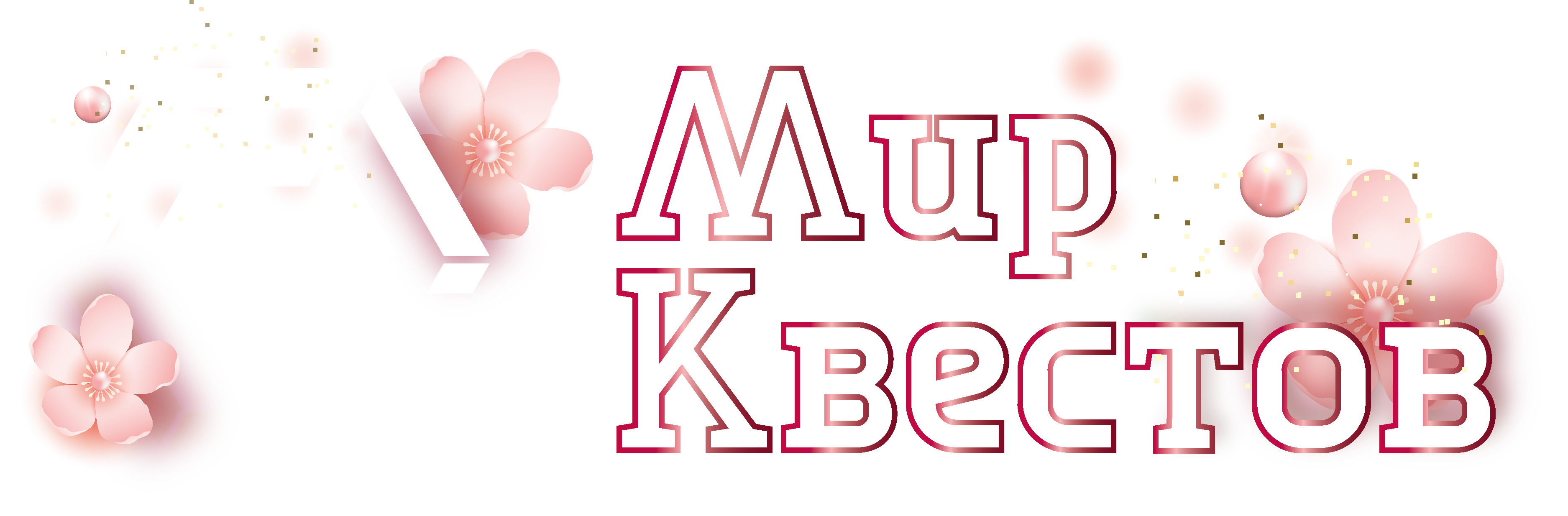 Квесты в реальности в Курске